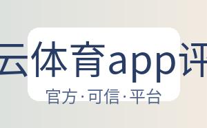 开云体育app评价 配图