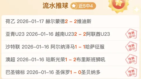 近7战6胜，本月盈利+19%，这场赛事小分对决，能否解锁胜利密码？